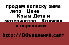 продам коляску зима лето › Цена ­ 4 000 - Крым Дети и материнство » Коляски и переноски   